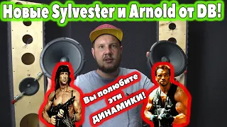 Вы полюбите эти ДИНАМИКИ! Новые Sylvester и Arnold от DB!