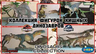 Коллекция фигурок хищных динозавров [AliExpress, Nanmu, PAPO, Collecta, PNSO, EoFauna]