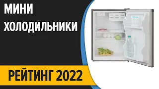 ТОП—7. Лучшие маленькие (мини) холодильники. Рейтинг 2022 года!