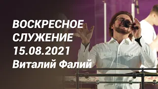 Воскресное служение 15.08.2021 - Виталий Фалий