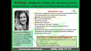 Вебінар "Цифрова освіта або Життя онлайн наших дітей: лайфхаки для батьків та педагогів"