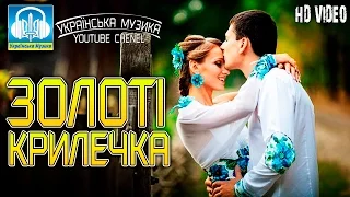 Українські весільні пісні – Золоті крилечка [HD]