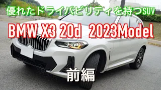 【走り！インプレッション】BMW X3 xDRIVE 20d 2023年モデル【前編】