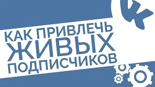 Как раскрутить группу в ВК с нуля и привлечь живых подписчиков в группу Вконтакте без накрутки