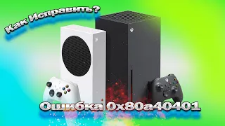 XBOX-(ошибка-0x80a40401) #xbox #gameplay #0x80a40401 #gameplay #xboxseriess #xboxseriesx