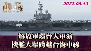 解放軍環台大軍演 機艦大舉跨越台海中線 TVBS文茜的世界周報 20220813