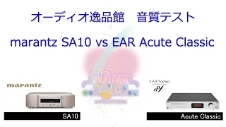 2016年12月 marantz SA10とEAR Acute Classic　音質比較 （字幕修正版）