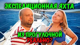 🔥 Экспедиционная яхта из обычного Beneteau Oceanis. Часть 1 // 16+