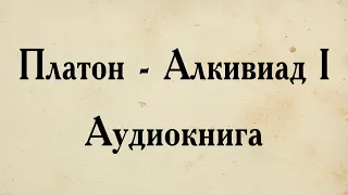 Платон - Алкивиад I. АУДИОКНИГА (полный диалог).