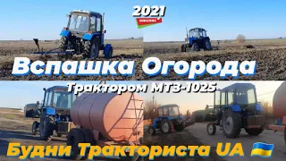 Пахота!Вспашка огорода Трактором мтз-1012.Робота кипит 🚜.Будни Тракториста UA 🇺🇦#мтз#село#тракторист