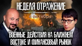 Военные действия на Ближнем Востоке. Выступление Путина на Валдае. Курс рубля. «Неделя. Отражение»