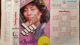 حان وقت السفر رباب