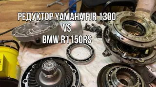 Редуктор Yamaha FJR 1300 vs BMW R1150RS, сравнение