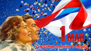 С праздником 1 Мая! Красивое поздравление с 1 Мая! С Праздником весны и труда.