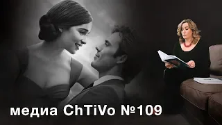 Медиа ChTiVo 109. Джоджо Мойес "До встречи с тобой"