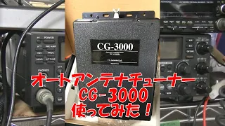 オートアンテナチューナーCG-3000がすばらしすぎるのでレビュー