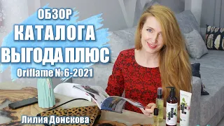ОБЗОР КАТАЛОГА Oriflame №6 2021 "Выгода Плюс"