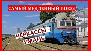 Самый медленный поезд. Черкассы-Умань