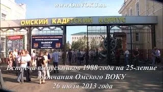 25 лет спустя. Встреча выпускников 1988 года на 25-летие выпуска из Омского ВОКУ 26 июля 2013 года