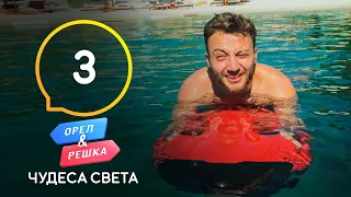 Памуккале – Орел и Решка. Чудеса света 3 сезон. Выпуск 3 от 03.10.2020