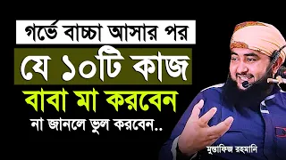 গর্ভে বাচ্চা আসার পর পিতা মাতাকে যে ১০টি কাজ করতেই হবে। না জানলে ভুল করবেন।  Mustafiz rahmani