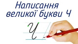 Написання великої букви Ч. Видавництво "Підручники і посібники" для Нової Української Школи (НУШ)
