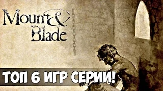 ТОП 6 МОДОВ, ИГР И ДОПОЛНЕНИЙ СЕРИИ MOUNT AND BLADE WARBAND!