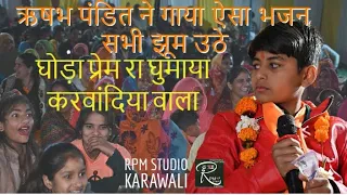 kanthoda live Rishabh pandit Ghoda Prem ra ghumaya karvandia wala karvandia bheruji ka bhajan RPM