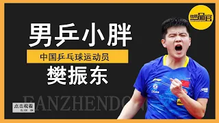 Fan Zhendong: Studying the ball to reduce tuition fees, now Liu Guoliang's trump card