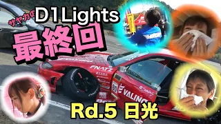 サヤカD1GPライセンスを掛けた最後の戦い!! みんなが涙する訳は...!? 【2018 D1lights D1ライツ 最終戦 日光サーキット ドキュメンタリー】