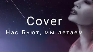 Нас Бьют, мы летаем(Cover Renata)