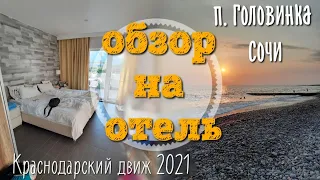 Обзор на гостевой дом Лиран п. Головинка/первый день на море/крабы и медузы