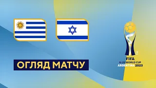 Уругвай — Ізраїль. Чемпіонат світу U-20. Огляд матчу. 1/2 фіналу. 08.06.2023. Футбол