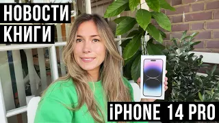 НОВОСТИ и Распаковка iPhone 14 Pro Max после Samsung