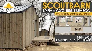 Глемпинг под ключ. Цена? ScoutBarn - модульные домики для сдачи в аренду. Минусы газового отопления