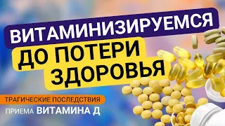 Витаминизируемся до потери здоровья: трагические последствия приема витамина Д