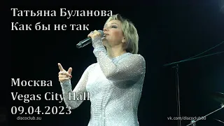 Татьяна Буланова - Как бы не так (Концерт в Vegas City Hall, Москва, 9 апреля 2023 г.)