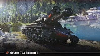 World of Tanks - Объект 703 Вариант II (Хочу 3 отметки)