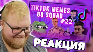 АНТОША T2X2 СМОТРИТ: ПОДБОРКА МЕМОВ ИЗ ТИКТОКА С 89-ЫМ СКВАДОМ | TIKTOK MEMES 89 SQUAD #22