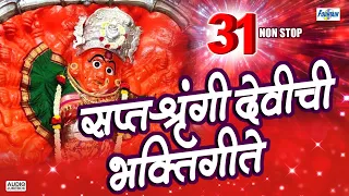 Navratri Special - ३१ नॉनस्टॉप सप्तश्रृंगी देवीची भक्तिगीते | Marathi Devi Songs | Tuljabhavani Song