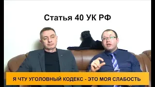 Статья 40 УК РФ. Физическое или психическое принуждение