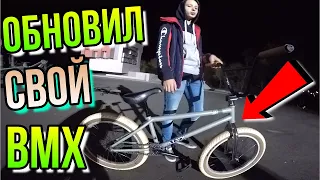 ЗАКАЗАЛ С ENJOY BMX/КУПИЛ РУЛЬ BSD LEEZUS/ВИЛКА ODYSSEY R25/ПРОКАЧАЛ СВОЙ БМХ ТОП ЗАПЧАСТЯМИ