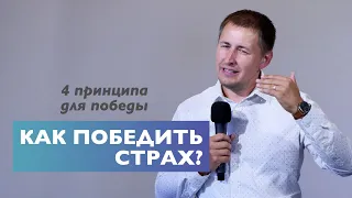 Как победить страх? | Проповедь | Виталий Кузьменко