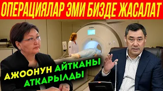 ООР ОПЕРАЦИЯЛАР ЖАСАЛЫП БАШТАЙТ /// МИНИСТРЛИКТЕ РЕФОРМА /// СОКОЛ МЕДИА