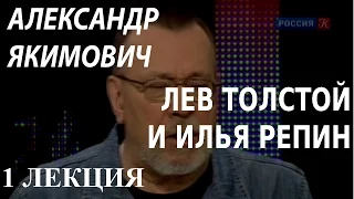 ACADEMIA. Александр Якимович. Лев Толстой и Илья Репин. 1 лекция. Канал Культура