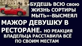 Истории из жизни Будешь всю свою жизнь сортиры мыть - высмеял мажор девушку в ресторане. Но реакция