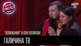 "Колижанки" и Оля Полякова | Галичина ТВ | Лига Смеха 2016, 4я игра 2 сезона