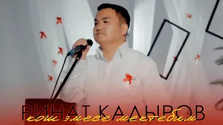 Ринат Кадыров - Кош эмесе мектебим (Клип 2024)