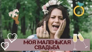 Моя Маленькая Свадьба👰/ Организация/ Ошибки/ Кто подрался на нашей свадьбе?!