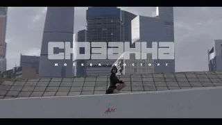 Сюзанна — Москва-восторг